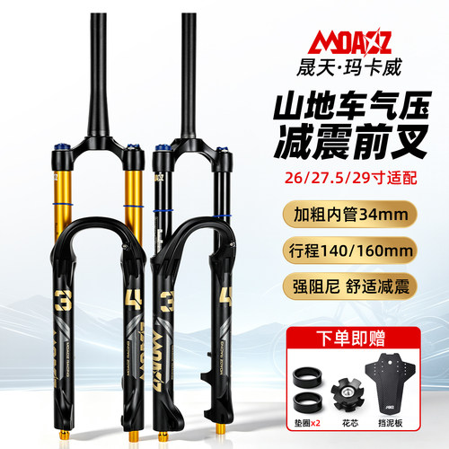 玛卡威山地气压前叉160行程双阻