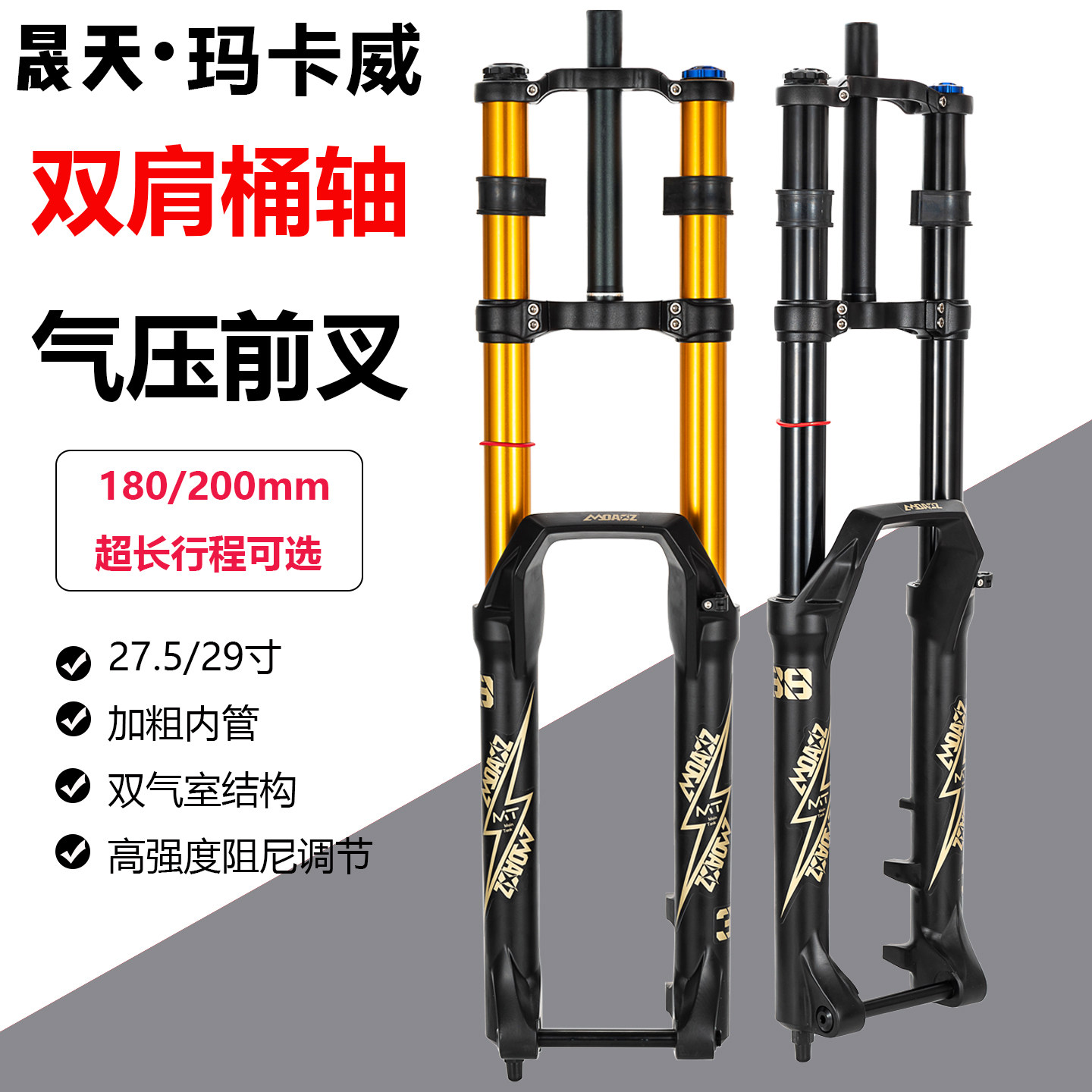玛卡威山地气压减震前叉200mm
