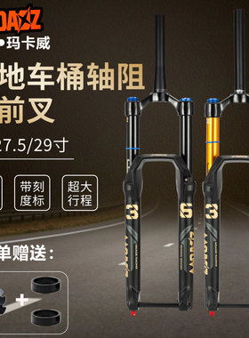 正品玛卡威36管桶轴气叉170行程高强度BOOST越野山地车气压前叉