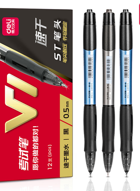得力V1考试专用中性笔黑色ST笔头0.5mm按动式签字笔写字笔