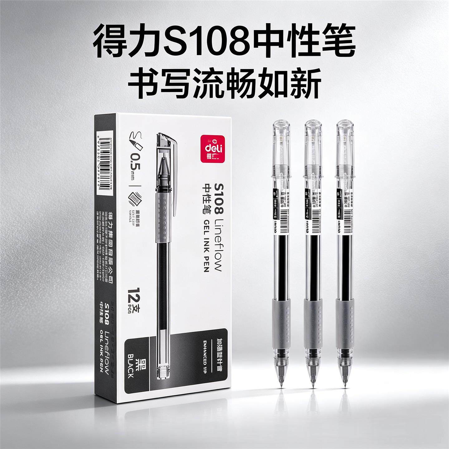 得力S108中性笔ST笔尖黑色0.5mm