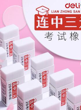 得力2B橡皮擦连中三元考试专用铅笔擦中小学生无碎屑美术学习用品