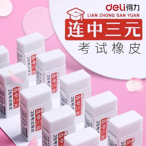 得力2B橡皮擦连中三元考试专用
