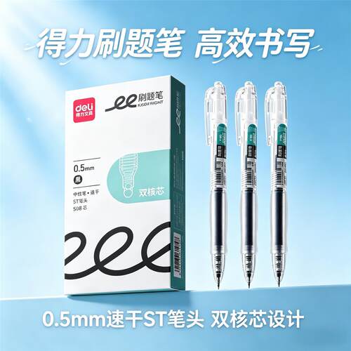 得力刷题笔中性笔签字笔黑色红色