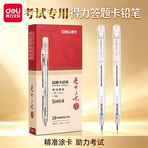 得力2B铅笔SH114考试专用