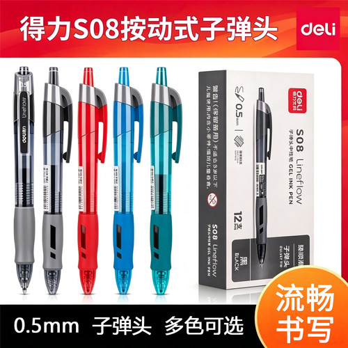 得力S08按动中性笔黑色子弹头