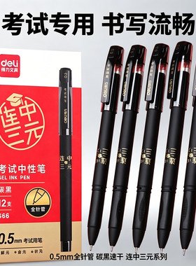 得力S66连中三元考试专用中性笔