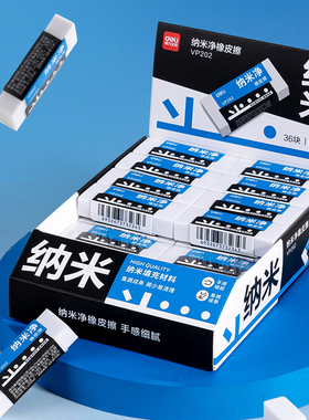得力VP202纳米净橡皮擦少屑擦得干净美术绘画考试橡皮学生文具