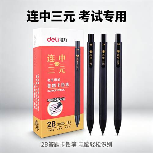 得力S835答题卡2B铅笔考试笔
