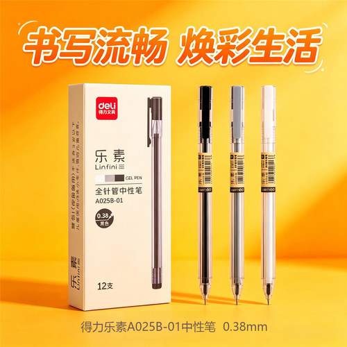 得力A025B-01全针管中性笔黑色