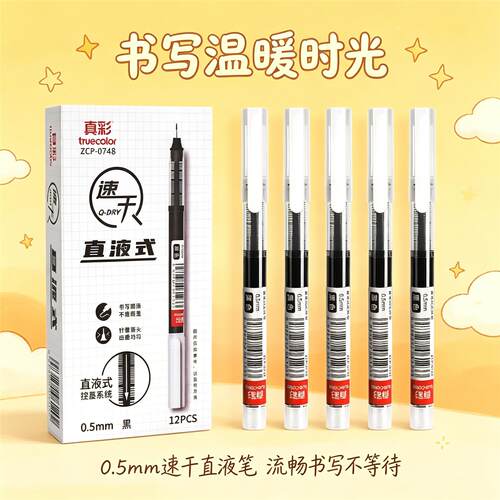 真彩刷题笔速干中性笔签字笔