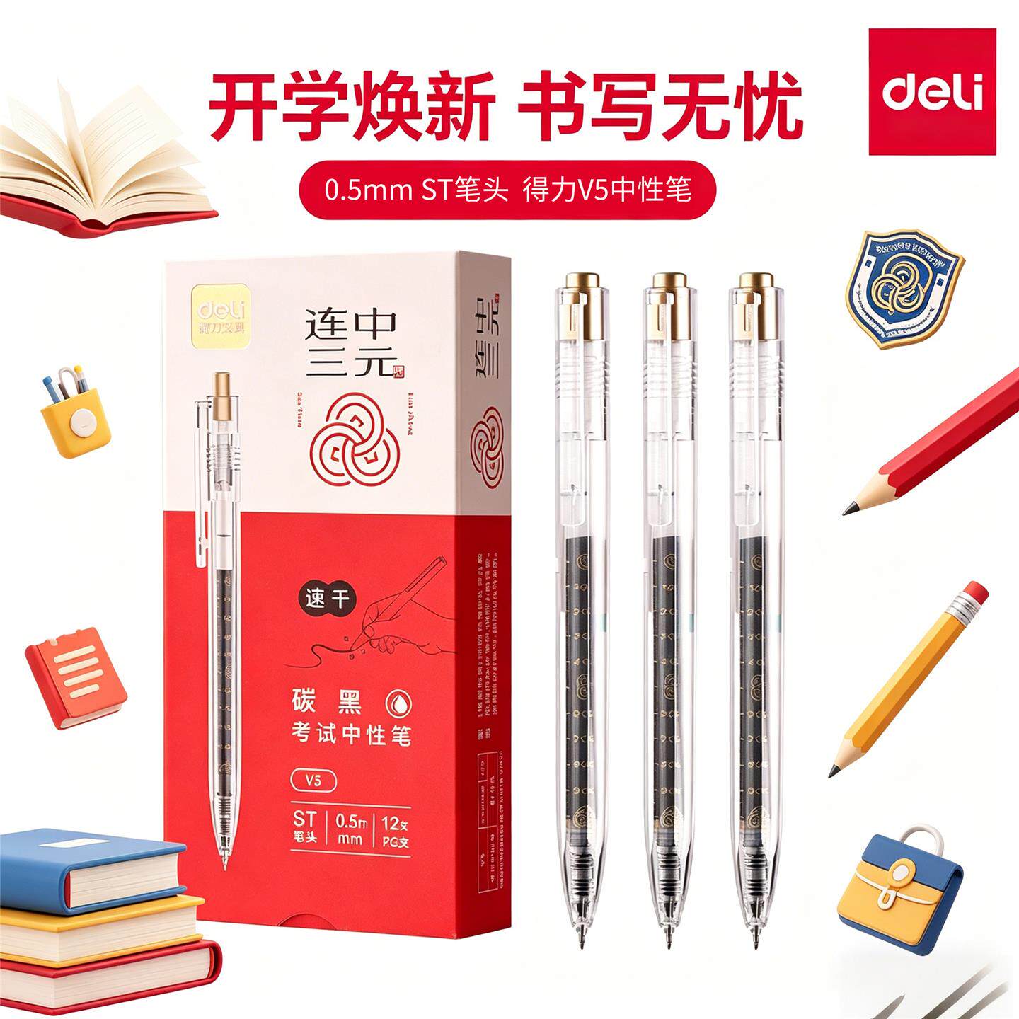 得力V5连中三元学生考试专用按动中性笔ST笔头0.5mm中考高考用笔 - 实物图