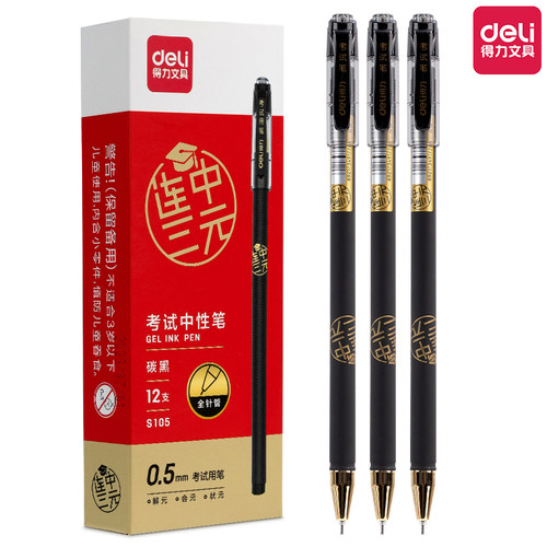 得力S105考试中性笔连中三元