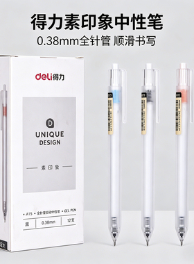 得力A115素印象中性笔0.38mm全针管按动式办公简约顺滑书写黑色