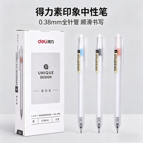 得力A115素印象中性笔0.38mm