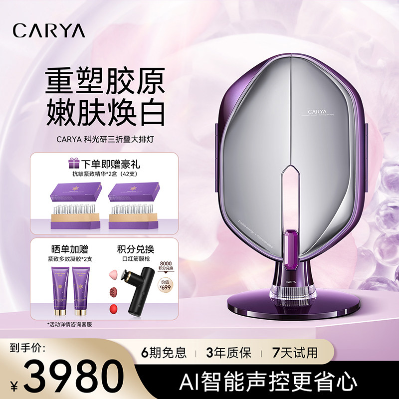 CARYA科光研三折叠大排灯光子嫩肤美容面罩家用全身光疗美白仪器