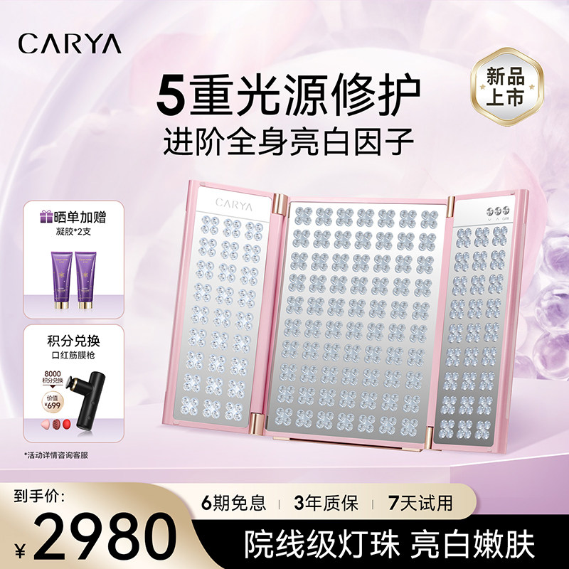 CARYA科光研粉色大排灯三折叠全身美白光疗光子嫩肤家用美容仪