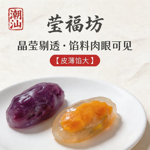 莹福坊潮汕水晶球多味手工冷链发