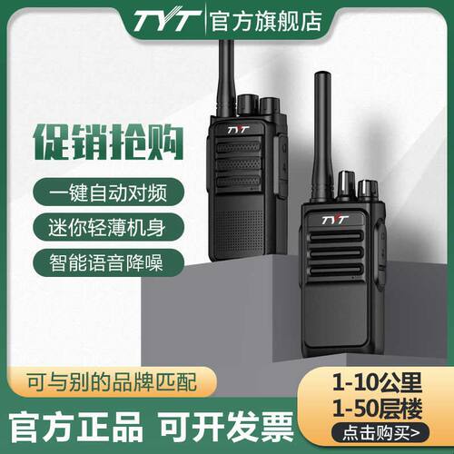 特易通tyt对讲讲机通用型一键对频户外10公里大功率工地酒店手台