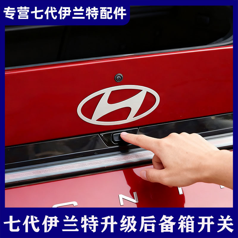 适用现代全新七代伊兰特后备箱开关按钮电动尾门按钮原厂改装开启