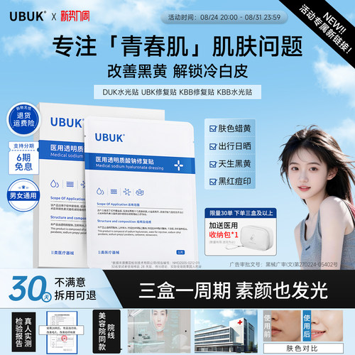 buk贴片面膜duk水光贴ubk修复贴kub修复贴kbb水光贴buk面膜ubuk