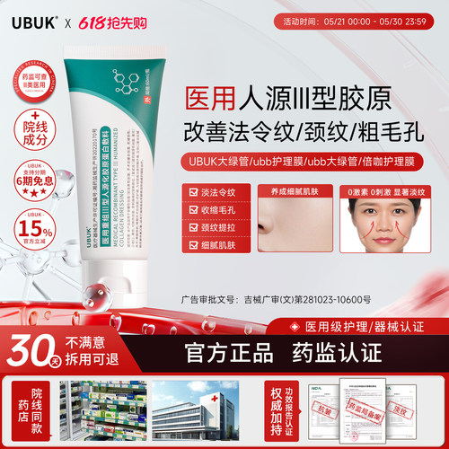 UBUK医用护理膜UBB大绿管护理膜凝胶优咖护理膜抗皱淡纹细腻肌肤