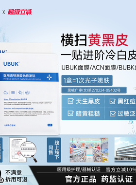 ubuk面膜acn面膜arb面膜acn修复贴hit面膜ukk面膜减黄提亮淡痘印