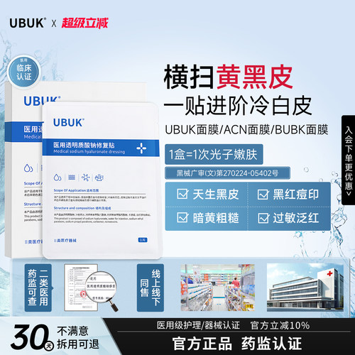 ubuk面膜acn面膜arb面膜acn修复贴hit面膜ukk面膜减黄提亮淡痘印