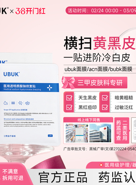 ubuk面膜acn面膜arb面膜acn修复贴hit面膜ukk面膜减黄提亮淡痘印