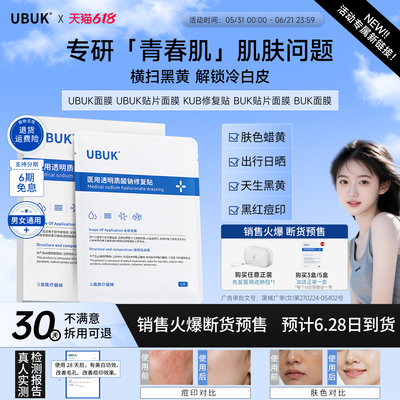 【官方正品】ubuk面膜ubuk贴片面膜kub修复贴buk面膜kbb水光面膜