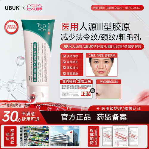 ubb护理膜UBB大绿管护理膜优咖护理膜重组三型人源胶原蛋白敷料