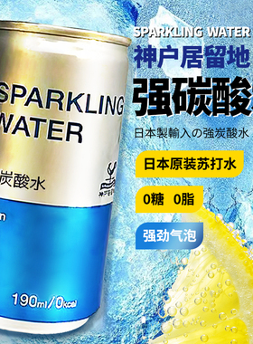 日本神户居留地强碳酸水190ml*6罐 原装进口苏打水气泡水调酒基底
