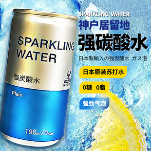 进口苏打水气泡水调酒基底 原装 日本神户居留地强碳酸水190ml 6罐