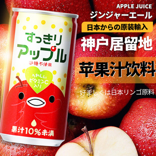 进口迷你酸甜饮品 原装 日本神户居留地清凉苹果汁饮料185ml 6罐