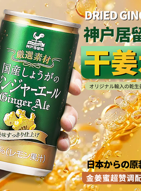 整箱20罐神户居留地干姜水日本原装进口姜汁汽水酒吧调酒碳酸饮料