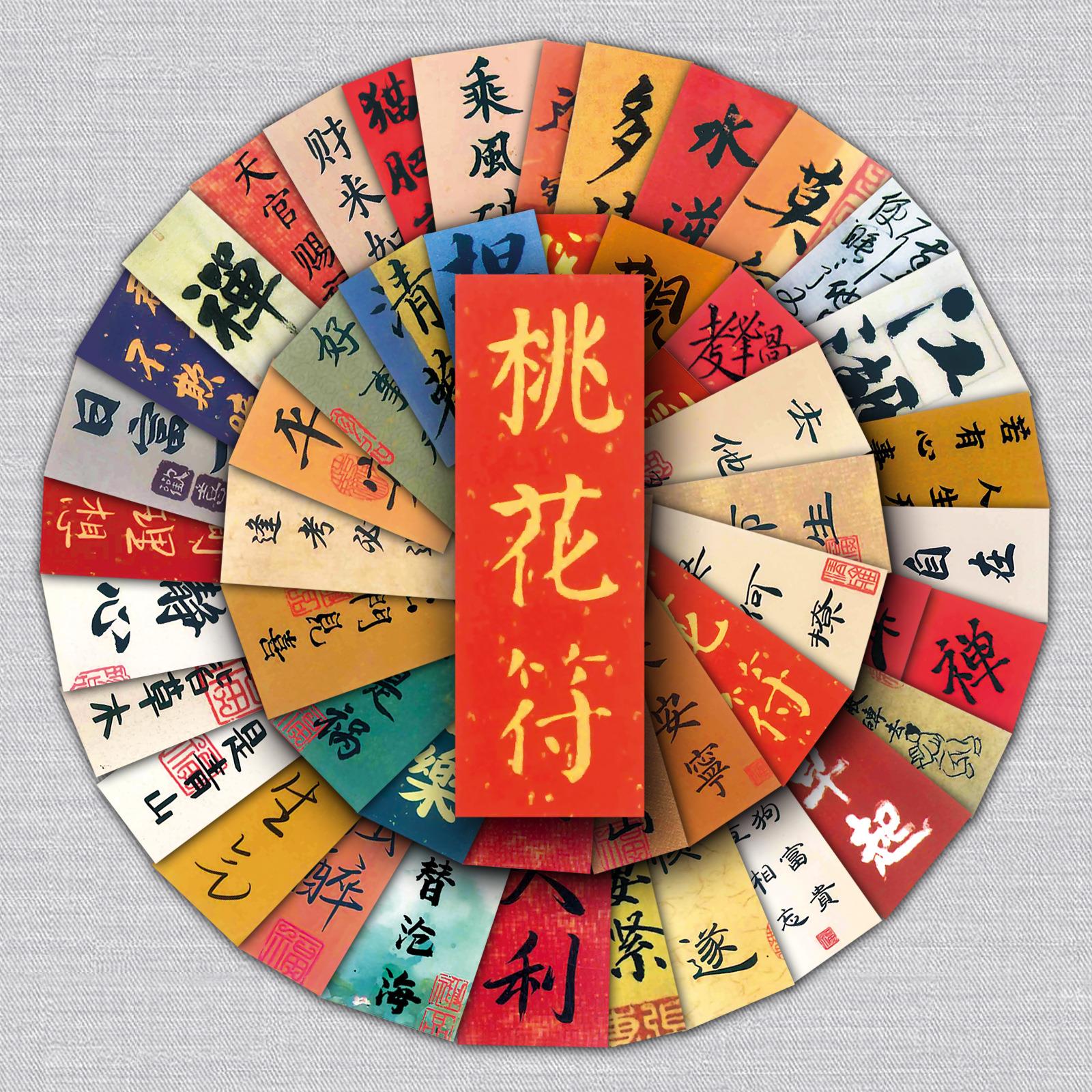64张古风汉字中国风书法文字创意祝福语DIY手机壳行李箱贴纸防水