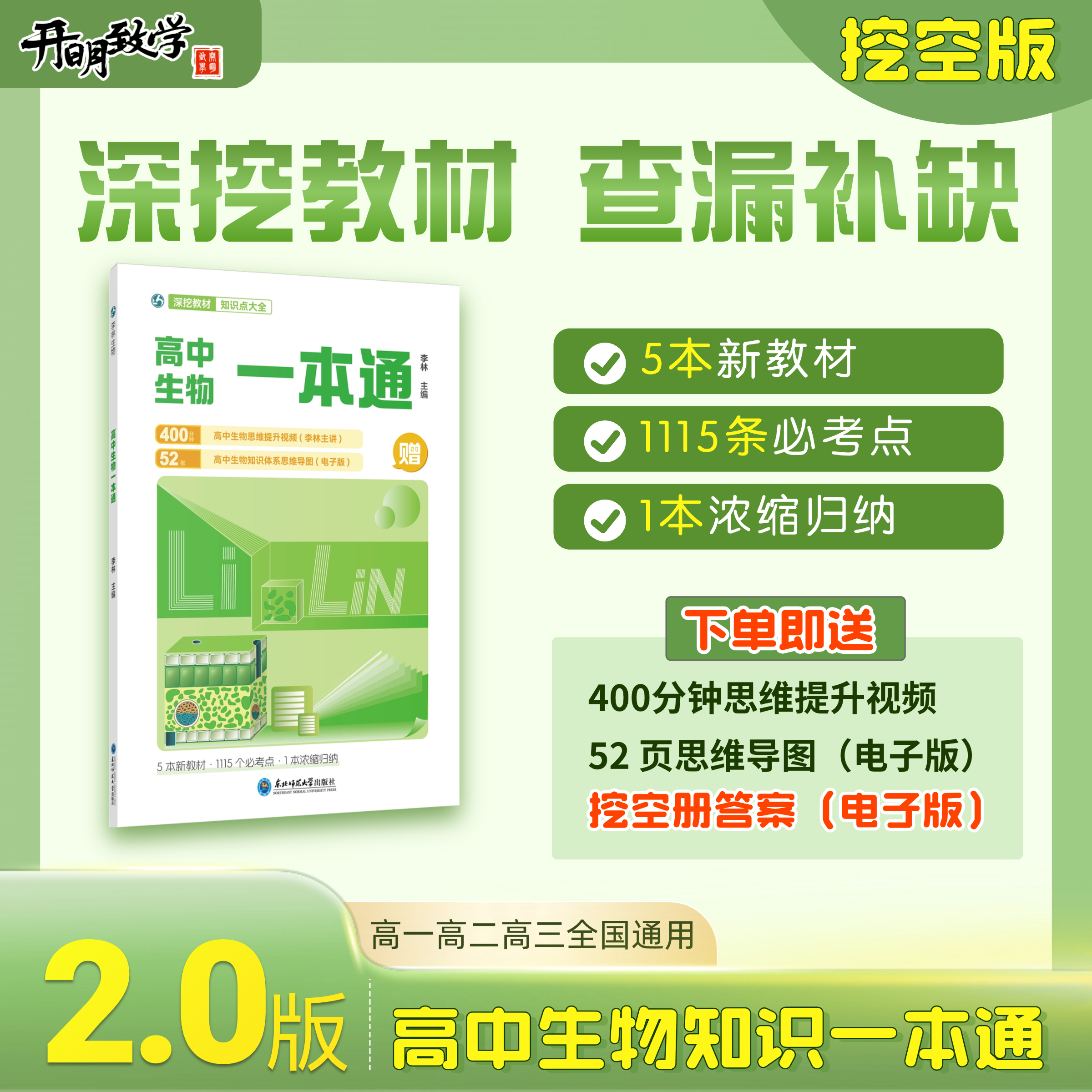 【正版】高中生物一本通李林生物高考必备基础生物教材思维导图视频讲解1