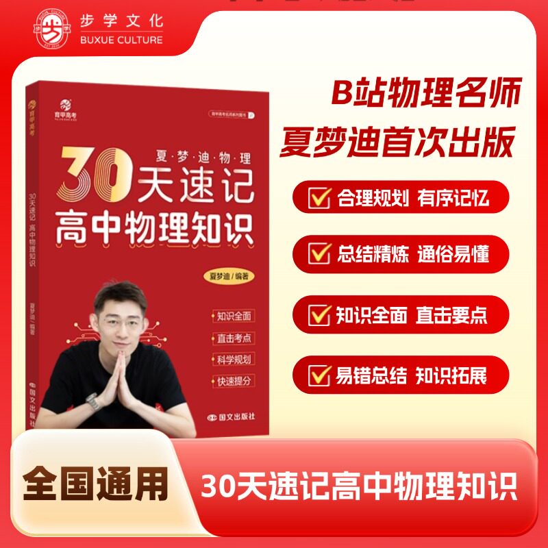 26版步学文化夏梦迪30天速记高中物理知识讲义高考物理教辅高中物理知识大全专题训练物理必刷题知识清单全国通用