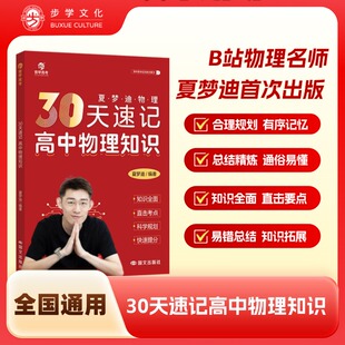 26版 步学文化夏梦迪30天速记高中物理知识讲义高考物理教辅高中物理知识大全专题训练物理必刷题知识清单全国通用