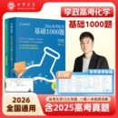 2026李政化学高考化学基础1000题全国通用适用于高二高三李政高中化学历年模拟题 最新 现货首发