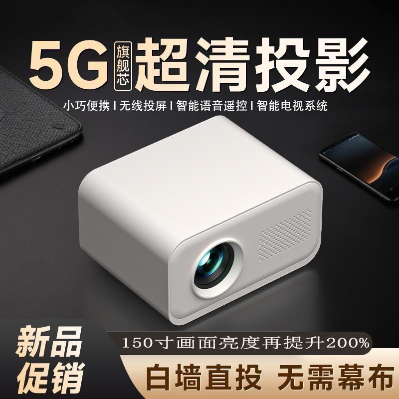 2026新款投影仪超高清家用学生宿舍卧室客厅家庭影院5G手机投影机