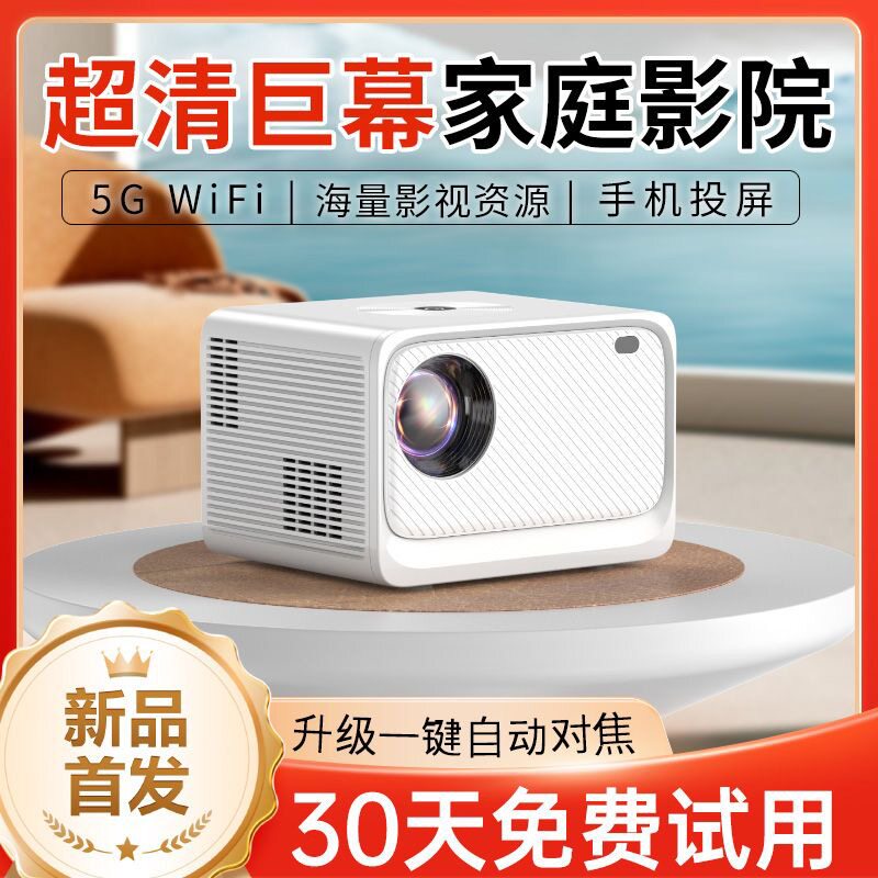 2026新款超高清投影仪家用卧室宿舍家庭影院智能5GWiFi手机投影机