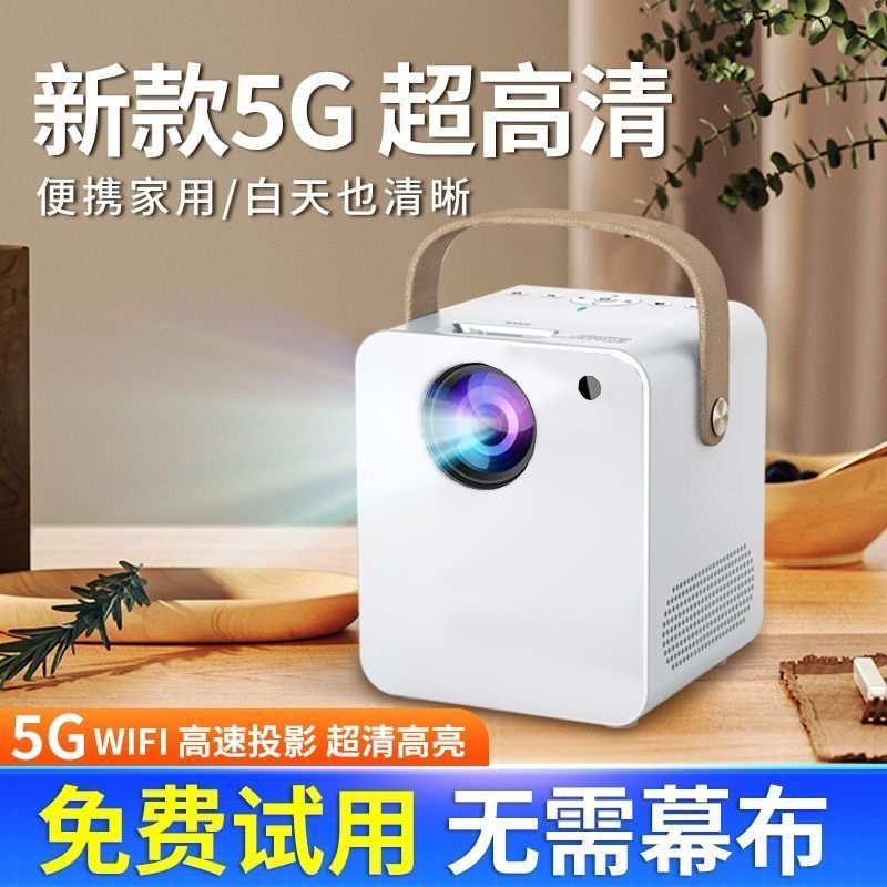 2026新款5G投影仪家用超清卧室投墙手机投屏高清投影仪