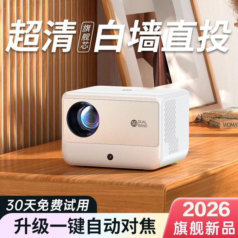 2026新款投影仪家用卧室小型超高清学生宿舍可连手机投屏5G投影机