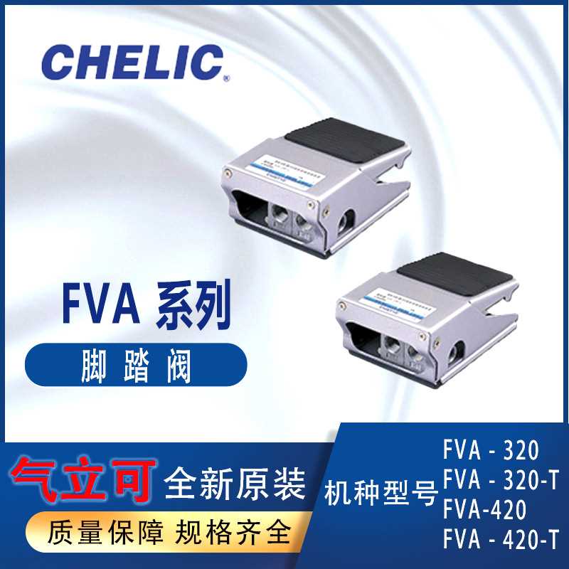 气立可CHELIC脚踏阀脚踏开关FVA-320气立可锁定FVA-420-T铝合金