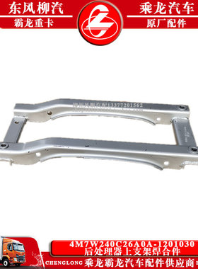 乘龙M5霸龙507M7汽车后处理器上支架焊合件4M7W240C26A0A-1201030