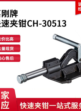 CH-30513台湾嘉刚clamptek夹具CH30513夹紧器ch30513推拉式夹钳