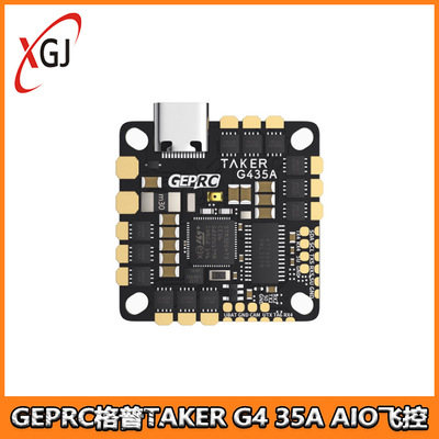 GEPRC格普TAKER G4 35A AIO飞控 兼容式孔位 高性能主控穿越机FPV