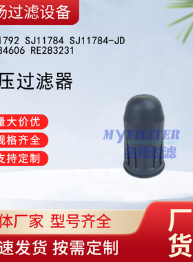 SJ11792液压过滤器 SJ11784 SJ11784-JD RE284606 RE283231滤芯