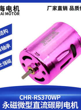 驰海电机直销粘接钕铁磁紫色魅影370中扭电机11.1V滚珠轴承马达